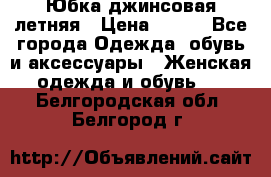 Юбка джинсовая летняя › Цена ­ 150 - Все города Одежда, обувь и аксессуары » Женская одежда и обувь   . Белгородская обл.,Белгород г.